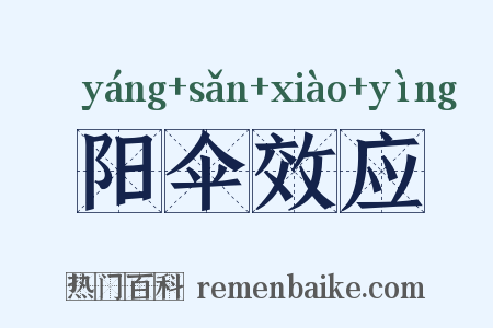 阳伞效应是什么意思的图片